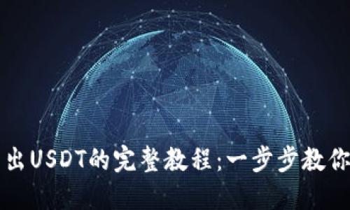 比特派钱包转出USDT的完整教程：一步步教你轻松获取收益