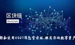 如何选择和使用USDT钱包官方版，提高你的数字资