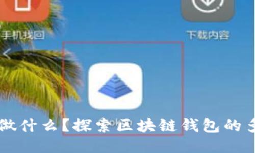 区块链钱包能做什么？探索区块链钱包的多种应用与潜力