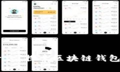 区块链钱包能做什么？探索区块链钱包的多种应