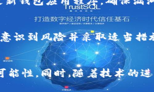 bianxi以太坊钱包扫码技术带来的安全隐患：如何防范二维码中病毒/bianxi
以太坊钱包, 二维码, 安全隐患, 杀毒软件/guanjianci

引言：二维码的便利与威胁
随着数字货币的普及，越来越多的人选择使用以太坊钱包等数字钱包进行交易。其中，二维码的使用极大地方便了用户快速发送和接收资金。然而，二维码的便利性同时也带来了一些安全隐患，尤其是与病毒传播有关的问题。许多用户或许不曾意识到，扫一个二维码也可能会让他们的资产面临风险。本文将深入探讨这些风险，并提供有效的防范措施。

二维码是什么，如何工作？
二维码，或称为“快速响应码”，是一种能够存储信息的二维条码。用户只需用智能手机的摄像头扫描二维码，相关信息便可以迅速显示。对于以太坊钱包用户来说，二维码通常用来快速发送或接收加密货币。通过扫描他们的二维码，其他用户可以轻松完成交易，省去手动输入地址的麻烦。

二维码中病毒的原理
二维码本质上是一种信息存储工具。打开二维码后，信息会被解析出来并执行。若二维码中包含的是恶意链接，用户的设备在扫描后就可能受到感染。病毒可以通过多种方式影响设备，包括窃取用户数据、远程控制设备，甚至转移资金。

以太坊钱包的安全隐患
尽管以太坊及其他加密货币钱包都具备一定的安全防护措施，但用户仍需保持警惕。攻击者能够利用社交工程手法，制作看似真实的二维码。当用户毫无防备地扫描后，恶意软件便会进入他们的设备。这是一种常见的潜在攻击方式。

具体实例分析
在过去，有多个案例显示，通过二维码传播病毒的攻击方式给用户造成了重大损失。例如，一些用户在社交媒体上遇到虚假的奖金活动，让他们扫描一个二维码以获取奖励。实际上传输的却是一个恶意链接，导致其钱包内的资金被转移。这样的案例频频上演，提醒用户注意安全。

如何识别和防范二维码中的病毒
为了保护自己，用户可以采取以下几种方法来防范二维码中的病毒：
ul
    listrong使用官方钱包应用：/strong始终选择经过验证的官方钱包，避免使用不明来源的应用。/li
    listrong小心社交媒体链接：/strong在社交媒体上分享的二维码可能不可信，尤其是来自不认识的朋友或用户。/li
    listrong使用杀毒软件：/strong安装并定期更新杀毒软件可以有效防止病毒感染。许多杀毒软件具备扫描二维码的功能。/li
    listrong手动输入地址：/strong虽然二维码方便，但手动输入接收地址可以降低风险，尤其是在涉及大额转账时。/li
/ul

技术防护措施
除了用户个人的谨慎，技术层面的防护也极为重要。钱包开发者可以通过技术手段增强安全性。例如，使用多重签名验证交易，能够增加黑客工作难度。此外，定期更新钱包应用程序，确保漏洞及时修复，也是防范的重要措施。

教育与意识提升
用户的安全意识至关重要。平台和开发者应通过各种渠道提高用户的安全意识。例如，开展在线培训课程、发布安全指南和警示信息，都是有效的途径。只有当用户意识到风险并采取适当措施，才能更好地保护自己的资产。

结语：更安全的数字货币环境
尽管以太坊钱包带来了便利，但安全隐患依然存在。二维码中潜藏的病毒风险提醒我们，必须时刻保持警惕。通过采取有效的防范措施，用户能够降低受到攻击的可能性。同时，随着技术的进步，安全防护措施也会不断升级。未来的数字货币环境将会更加安全，而这离不开每个用户的努力和警觉。