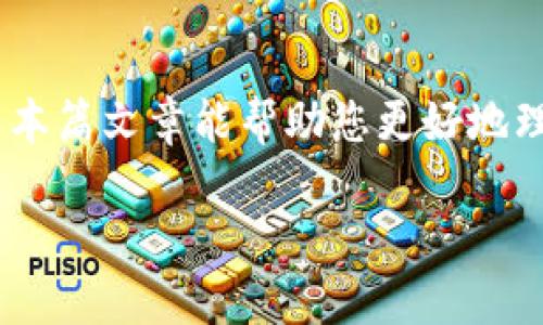 比特币钱包是什么？它的构成及作用分析

比特币钱包是用于储存和交易比特币的一种工具。它并不是一个实际的物理钱包，而是一个软件程序或应用程序，可以在计算机或手机上使用。比特币钱包的主要功能是管理用户的比特币地址和私钥，保障用户资产的安全。在这一过程中，比特币钱包不仅需要与比特币网络进行互动，还需要保证交易的安全性与私密性。

比特币钱包的核心组件

比特币钱包主要由几个重要组成部分构成，包括钱包地址、私钥和公钥。

strong钱包地址/strong是用户接收比特币的“账号”。它一般由一串字母和数字组成，用户可以将这个地址分享给其他人以接收比特币。

strong私钥/strong是用户访问和管理其比特币的“密码”。私钥非常重要，因为任何拥有私钥的人都可以使用该钱包中的比特币。因此，私钥必须妥善保管，避免泄露。如果私钥被盗，用户的比特币将面临被盗的风险。

strong公钥/strong则是从私钥生成的，通常用于加密通信。公钥可以公开分享，而私钥则需要保持秘密。

比特币钱包的类型

比特币钱包的类型主要分为以下几种：软件钱包、硬件钱包、纸钱包和在线钱包。

h41. 软件钱包/h4
软件钱包可以在电脑或手机上安装。它们为用户提供了便捷的管理比特币的方式。软件钱包通常具有较高的隐私性和安全性。但在某些情况下，若设备遭到攻击，软件钱包也可能面临风险。

h42. 硬件钱包/h4
硬件钱包是一种物理设备，与互联网断开连接，提供更高的安全性。用户可以将其比特币存储在硬件钱包中，只有在进行交易时才与网络连接。这种方式可以有效防止黑客攻击，保障资产安全。

h43. 纸钱包/h4
纸钱包是一种将比特币地址和私钥打印在纸上的形式。用户可以通过生成器创建并打印纸钱包。纸钱包的安全性较高，但使用时需要小心，避免丢失或被损坏。

h44. 在线钱包/h4
在线钱包则是通过互联网提供比特币储存服务的工具。用户可以在任何地方使用浏览器访问在线钱包。虽然在线钱包使用方便，但它们的安全性往往较低，容易受到黑客攻击。

比特币钱包的工作原理

比特币钱包的工作原理基于区块链技术和密码学。用户通过钱包生成私钥和公钥，并将其与比特币地址关联。当用户发送比特币时，私钥会进行加密签名，验证交易的合法性。交易信息会被广播到比特币网络，并被矿工进行验证。

选用比特币钱包的注意事项

在选择比特币钱包时，用户应该考虑多个因素。首先是安全性，私钥应该始终保密，并使用有效的加密方式。其次是易用性，选择一个界面友好、操作简单的钱包可以提高使用体验。此外，用户还应该关注钱包的兼容性是否支持其他加密货币，以便今后可能的资产转移。

如何保障比特币钱包的安全性

保障比特币钱包的安全性是每个用户都应关注的问题。一些有效的措施包括：定期备份钱包数据、启用双重身份验证、选择可靠的钱包服务提供商等。此外，用户应谨慎处理私钥，使用后及时退出账户，避免在公共场所访问钱包。

总结

比特币钱包作为管理数字资产的重要工具，其重要性不言而喻。了解比特币钱包的组成、类型及安全性，对于每个用户来说都是基础且必要的。希望本篇文章能帮助您更好地理解比特币钱包，从而在日后有效使用这一悠久而复杂的数字货币。

深入了解比特币钱包：保护你的数字资产的关键工具