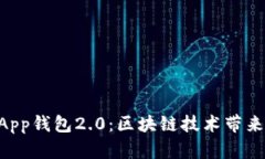 为什么选择DApp钱包2.0：区块链技术带来的财富和