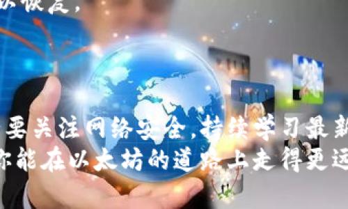 jiaoti如何在服务器上成功架设以太坊钱包，实现安全数字资产管理/jiaoti
以太坊钱包, 服务器架设, 数字资产, 区块链/guanjianci

引言：数字货币的崛起与钱包的重要性
在过去的几年里，以太坊（Ethereum）成为了数字货币领域的一颗明珠。它不仅是一种加密货币，还支持智能合约与去中心化应用（DApp）。随着越来越多的人认可和使用以太坊，如何安全地存储和管理这些数字资产就显得格外重要。以太坊钱包的出现，正好满足了这一需求。
然而，单纯使用第三方钱包来管理以太坊并不总是最优选择。许多人选择在自己的服务器上架设以太坊钱包。这不仅能更好地保护私人密钥，还能避免一些因使用第三方平台而可能存在的安全隐患。在接下来的部分中，我们将详细探讨如何在服务器上架设以太坊钱包，以及其中所带来的诸多好处。

第一部分：选择合适的服务器环境
架设以太坊钱包的第一步是选择一个合适的服务器环境。可以选择云服务器、VPS（虚拟专用服务器）或本地服务器。每种选择都有其优缺点。
例如，云服务器具有便捷性和可伸缩性，但需要支付持续的费用。另一方面，本地服务器则需要用户自备设备，虽然费用较低，但维护和安全性依赖用户自身的能力。
当你决定了服务器的类型后，下一步是选择合适的操作系统。许多以太坊钱包应用支持多种操作系统，尤其是Linux系，例如Ubuntu，因其强大的社区支持和开源特性，广受欢迎。

第二部分：安装依赖项
在服务器上架设以太坊钱包前，你需确保安装了一些基本的依赖项。这些依赖项包括更新的包管理器和node.js等。同时，安装git也是非常必要的，因为可以通过git克隆以太坊钱包代码。
首先，更新你的包管理器。这一步是至关重要的，因为你需要确保服务器上所有软件都是最新的。可以使用以下命令：
precodesudo apt-get update/code/pre
接着，安装node.js和npm（Node.js的包管理工具），这可以简化以太坊钱包的安装过程。你可以使用以下命令进行安装：
precodesudo apt-get install nodejs npm/code/pre
最后，不要忘了安装git，命令如下：
precodesudo apt-get install git/code/pre


第三部分：下载以太坊钱包
完成依赖项的安装后，我们可以开始下载以太坊钱包。在市场上，有许多不同类型的钱包可供选择，如Mist Wallet、Geth和Parity等。这里我们以Geth钱包为例进行介绍。
使用git命令克隆Geth钱包的代码库，命令为：
precodegit clone https://github.com/ethereum/go-ethereum.git/code/pre
下载完成后，cd进入到go-ethereum目录中，执行以下命令编译Geth程序：
precodemake geth/code/pre
编译完成后，可以找到Geth钱包的可执行文件，下一步便是配置钱包的节点。

第四部分：配置以太坊节点
现在已经成功下载并编译了以太坊钱包，需要进行节点配置。以太坊是一个去中心化的网络，其工作原理依赖于节点之间的协同。
你可以选择成为一个完整节点，下载整个区块链，或者选择轻节点，只需同步部分数据。若你希望以更安全的方式进行交易，建议选择全节点。
启动Geth钱包，使用以下命令进行节点同步：
precode./geth --syncmode 