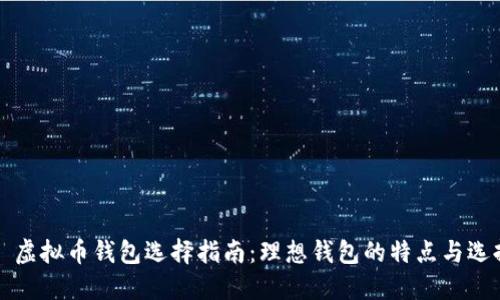 ### 虚拟币钱包选择指南：理想钱包的特点与选择建议