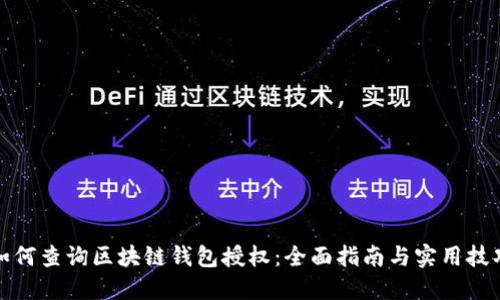 如何查询区块链钱包授权：全面指南与实用技巧