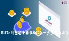 如何使用ETH钱包安全接收USDT：一步步指南与注意