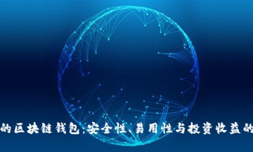 选择合适的区块链钱包：安全性、易用性与投资收益的全面分析