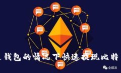 如何在不经过钱包的情况下快速提现比特币并实