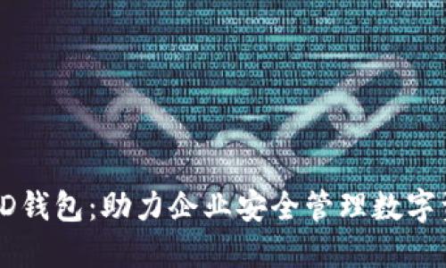 企业级区块链HD钱包：助力企业安全管理数字资产的最佳选择
