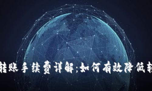 比特币转账手续费详解：如何有效降低转账成本