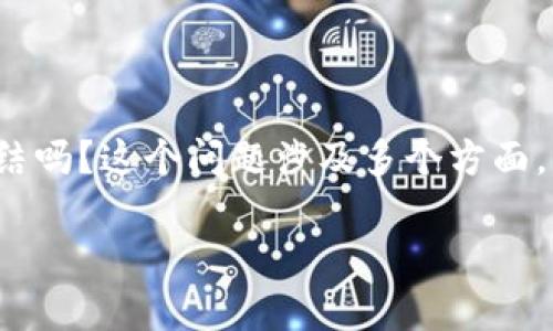 比特币钱包会被冻结吗？这是一个引人关注的问题。在数字货币的世界里，安全、隐私和监管都成为了焦点。那么，数字资产真的会被冻结吗？这个问题涉及多个方面，包括法律法规、交易平台的政策、以及用户的操作习惯等。本文将深入探讨比特币钱包被冻结的可能性，以及如何保护自己的数字资产。

比特币钱包会被冻结吗？揭秘背后的真相与保护策略