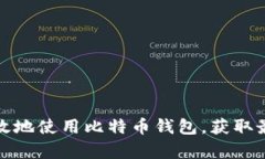 如何安全有效地使用比特币钱包，获取最大投资
