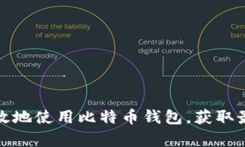 如何安全有效地使用比特币钱包，获取最大投资回报