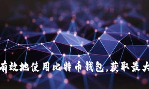 如何安全有效地使用比特币钱包，获取最大投资回报