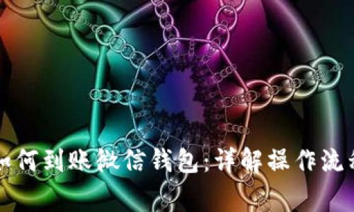 区块链资金如何到账微信钱包：详解操作流程与注意事项