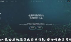 Trezor：最古老的硬件比特币钱包，安全性和易用