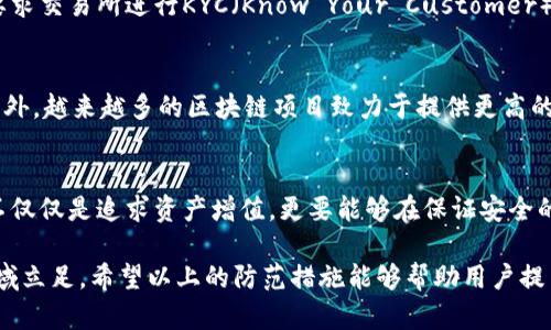    如何防止黑客追踪你的虚拟币钱包：保护你的资产安全  / 

 guanjianci  虚拟币安全, 黑客攻击, 钱包保护, 区块链隐私  /guanjianci 

 引言：虚拟币的魅力与挑战 
 在数字货币风靡全球的今天，越来越多的人开始投资和使用虚拟币。比特币、以太坊等数字货币不仅提供了资金的便利性，还为许多人带来了可观的财富。然而，随着虚拟币的流行，其背后的安全隐患也日益突出，尤其是黑客对虚拟币钱包的追踪与攻击，成为了每一位投资者必须面对的重大挑战。

 虚拟币钱包的基本概念 
 虚拟币钱包用于存储、发送和接收数字货币。它类似于我们的银行账户，然而，虚拟币钱包并不存储实际的货币，而是保留与区块链上的交易记录相对应的密钥。这些密钥可以分为两类：公钥和私钥。公钥是公开的地址，任何人都可以向这个地址转账；私钥则是用户的秘密，只有其拥有者才能访问和控制钱包中的资产。

 黑客如何追踪虚拟币钱包 
 黑客利用各种技术手段进行虚拟币钱包的追踪。最常见的方法之一是分析区块链上的交易记录。区块链是一个公开的账本，所有交易信息都可以被访问和审核。这意味着任何人都可以看到某个公钥的所有交易，若黑客能获取某人的身份信息，就能在一定程度上追踪到其虚拟币的动向。

 防范黑客追踪的技巧 
 保护自己的虚拟币钱包，首先需要了解黑客的攻击方式，并采取适当的措施。以下是几种有效的防范技巧：

h4 1. 使用硬件钱包 /h4
 硬件钱包是存储虚拟币的最安全方式之一。它将用户的私钥存储在设备中，这样即使电脑或手机被黑客入侵，私钥也不会被泄露。流行的硬件钱包有Ledger和Trezor。

h4 2. 定期更换地址 /h4
 虚拟币交易虽然是公开的，但用户可以通过更换地址来提高隐私性。许多钱包提供了“HD（Hierarchical Deterministic）钱包”的功能，用户可以生成新的公钥而无需创建全新的钱包。

h4 3. 加密通讯 /h4
 当你与他人进行虚拟币交易时，确保使用加密通讯工具。这能有效防止信息在传输过程中被截取。建议使用安全的消息传递应用程序，如Signal或Telegram。

h4 4. 使用混币服务 /h4
 混币服务可以将你的虚拟币与他人的混合，增加追踪的难度。这种服务通过复杂的交易混合，防止黑客追踪到你的真实地址。然而，使用混币服务时也要小心，选择可信赖的服务提供商。

 法律与道德：虚拟币隐私的界限 
 虚拟币钱包的隐私保护虽然是用户的基本权利，但也涉及到法律与道德的复杂问题。各国对于虚拟币的监管政策日益严格，很多国家要求交易所进行KYC（Know Your Customer）验证，以防止洗钱等非法行为。因此，个人在保护隐私的同时，也必须遵守相关法律法规，确保自己的交易活动合法合规。

 未来的虚拟币安全趋势 
 随着技术的不断进步，虚拟币的安全性也在不断提升。各类新兴技术，如量子计算和零知识证明，可能会彻底改变虚拟币的安全格局。此外，越来越多的区块链项目致力于提供更高的隐私保护。有些平台通过采用环签名（Ring Signatures）和混合方案（Mixing Solutions），提高用户交易的匿名性。

 总结：防范黑客追踪的重要性 
 保护虚拟币钱包的安全需要用户主动采取措施。随着黑客技术的不断进步，保持警惕并了解新的安全策略显得尤为重要。投资虚拟币不仅仅是追求资产增值，更要能够在保证安全的前提下，享受这场数字资产的盛宴。投身于虚拟币世界的每一个用户，都应当对自己的资产负责，重视安全与隐私的保护。 

 在当前的经济形势下，虚拟币的普及和使用将继续增长。对于每一位投资者来说，学会如何自我保护，才能在这个充满机遇和风险的领域立足。希望以上的防范措施能够帮助用户提高钱包安全性，减少黑客追踪的风险。通过不断学习和实践，我们可以构建一个更加安全和隐私的虚拟币环境。