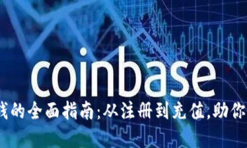 USDT官网钱包充钱的全面指南：从注册到充值，助你轻松掌控数字资产