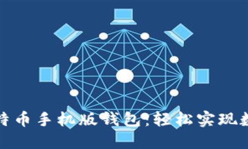 如何下载比特币手机版钱包：轻松实现数字资产管理