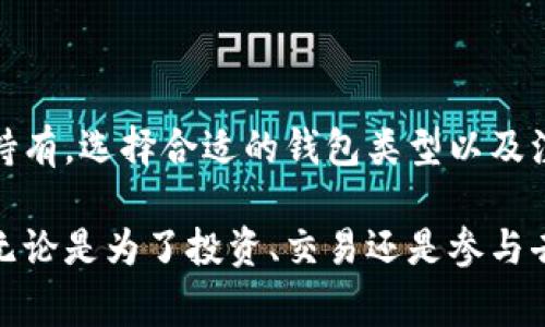 创建以太坊钱包是一个重要的步骤，尤其对于那些希望参与以太坊生态系统的人来说。它允许用户存储、接收和发送以太坊（ETH）及其他基于以太坊的代币。接下来，我将详细介绍创建以太坊钱包的步骤、意义以及相关的注意事项。

什么是以太坊钱包
以太坊钱包是一个软件程序或硬件设备，允许用户与以太坊区块链进行交互。它存储钱包地址和私钥，这些都是进行以太坊交易所必须的。钱包地址是公用的，类似于银行账户，而私钥则是保密的，相当于访问账户的密码。

创建以太坊钱包的步骤
创建以太坊钱包并不复杂。以下是详细的步骤。

h41. 选择钱包类型/h4
首先，用户需要选择想要使用的钱包类型。以太坊钱包主要有三种类型：
ul
    listrong软件钱包：/strong如MetaMask、MyEtherWallet和Trust Wallet等。它们通常易于使用，并且可以在桌面或移动设备上访问。/li
    listrong硬件钱包：/strong如Ledger和Trezor。这些设备提供更高的安全性，适合长期存储大量资金。/li
    listrong纸钱包：/strong相对简单的选项，用户可以将私钥和公钥打印出来，离线存储。/li
/ul

h42. 下载或注册/h4
如果选择软件钱包，用户需要下载相关应用。遵循官方渠道，避免选择不明来源的软件，以确保安全。如果是硬件钱包，则需要从官方网站购买并按照说明进行设置。

h43. 创建新钱包/h4
安装完成后，打开应用并选择创建新钱包。系统会提示用户设置一个强密码，建议使用字母、数字和符号的组合，确保密码安全。

h44. 保存助记词/h4
创建钱包时，系统通常会提供一组助记词。这组词是用户恢复钱包的唯一方法。务必将其安全存放，最好是离线保存，不要存储在云端。

h45. 确认并启用钱包/h4
按照应用的提示进行操作，完成所有步骤后，用户的以太坊钱包就创建完成了。可以通过地址进行转账和接收资金。

创建以太坊钱包的意义
创建以太坊钱包的意义在于为用户提供了一个安全管理资产的平台。用户可以方便地管理以太坊和ERC-20代币，参与去中心化金融（DeFi）项目，甚至参与NFT的购买和交易。

安全性注意事项
在使用以太坊钱包时，安全是重中之重。为了保护资产安全，用户应注意以下几点：
ul
    li永远不要分享私钥和助记词。/li
    li定期更新钱包软件，以获取最新的安全补丁。/li
    li考虑使用硬件钱包存储大额资金，确保资金安全。/li
    li保持警觉，避免点击怀疑链接或输入敏感信息。/li
/ul

总结
创建以太坊钱包是迈入以太坊及其生态系统的第一步。通过简单的步骤，用户便可以安全地管理他们的以太坊资产。无论是短期投资还是长线持有，选择合适的钱包类型以及注意安全事项都是非常重要的。随着以太坊技术的不断发展，拥有一个以太坊钱包将使用户能够更好地参与到这个复杂而多样的区块链世界中。

随着以太坊在全球范围内的普及，创建以太坊钱包的相关知识也变得越来越重要。希望本文能够帮助到那些希望探索加密货币世界的用户们。无论是为了投资、交易还是参与去中心化应用程序，拥有一个了解并信任的钱包，都是每个用户成功的基础。