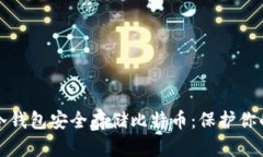 如何通过冷钱包安全存储比特币：保护你的数字