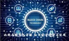 比特币脑钱包详解：如何安全创建与使用