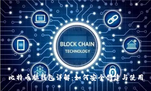比特币脑钱包详解：如何安全创建与使用