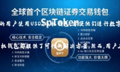 什么是USDT手机钱包？USDT手机钱包是一种数字货币
