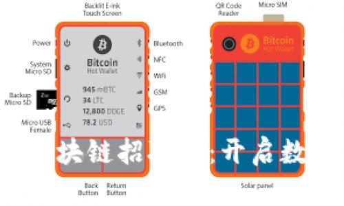 2023年钱包区块链招聘会：开启数字财富新篇章