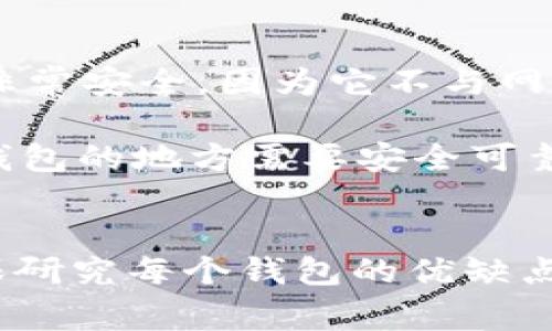 要存储USDT（Tether），您有多种选择。以下是一些常见和推荐的钱包类型：

1. 热钱包
热钱包是指在互联网上运行的钱包，通常使用便捷性来吸引用户。这些钱包可以是网页钱包或手机应用程序，适合日常交易和小额存储。

例如，Coinbase、Binance和KuCoin等加密货币交易所都提供热钱包服务。您可以在这些平台上创建账户并直接存入USDT。这些交易所提供友好的用户界面，并支持多种加密货币。

2. 冷钱包
冷钱包则是指不与互联网连接的存储设备，适合长期存储和保存大额资金。常见的冷钱包包括硬件钱包和纸钱包。硬件钱包例如Ledger和Trezor，提供安全的密钥存储，能有效防止黑客攻击。

相较于热钱包，冷钱包更安全，但不太方便进行频繁的交易。如果您计划长期持有USDT，冷钱包是一个理想选择。

3. 移动钱包
随着移动设备的普及，移动钱包成为越来越受欢迎的选择。这些钱包一般是应用程序，适合在手机上使用。Trust Wallet和Exodus是两个流行的移动钱包，它们支持USDT存储和交易。

使用移动钱包时，确保下载官方应用，避免通过第三方提供的链接。这可以提高安全性，保护您的资产。

4. 桌面钱包
桌面钱包是安装在个人计算机上的程序，适合需要经常进行交易的用户。例如，Electrum和Exodus都提供用户友好的桌面方案。桌面钱包比热钱包更安全，但不如冷钱包安全。

使用桌面钱包时，请定期备份钱包文件，确保在设备丢失或损坏时能够恢复您的资产。

5. 纸钱包
纸钱包是一种将您的USDT私钥和公钥打印在纸上的离线存储方式。这种方法在理论上非常安全，因为它不与网络连接。

但纸钱包也有风险，如果纸张受损或丢失，您将无法访问和恢复您的资产。因此，存储纸钱包的地方需要安全可靠。

总结
无论选择哪个钱包存储USDT，安全性和便利性都是需要考虑的因素。在选择之前，请确保研究每个钱包的优缺点，并根据自己的需求做出明智的选择。同时，定期备份您的钱包信息，确保您的资产安全。