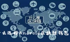 全方位解析：为什么选择Android区块链钱包，安全