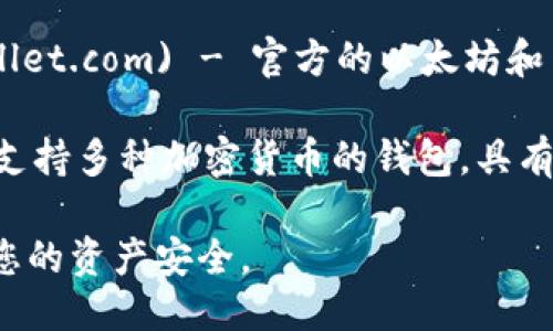 您可以通过以下链接下载以太坊钱包：

1. **MetaMask**: [MetaMask官网](https://metamask.io) - 这是一个非常流行的以太坊钱包，可以作为浏览器扩展或移动应用使用。
   
2. **MyEtherWallet**: [MyEtherWallet官网](https://www.myetherwallet.com) - 一个开放源代码的钱包，用户可以通过网页创建钱包，也支持硬件钱包。

3. **Trust Wallet**: [Trust Wallet官网](https://trustwallet.com) - 官方的以太坊和多币种移动钱包，提供安全储存和易于使用的界面。

4. **Exodus**: [Exodus官网](https://www.exodus.com) - 支持多种加密货币的钱包，具有友好的用户界面，同时也支持以太坊。

请确保您访问的是官方网站，并小心任何其他非官方链接，以保护您的资产安全。