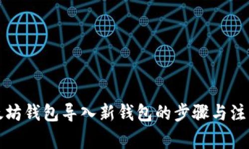 将以太坊钱包导入新钱包的步骤与注意事项