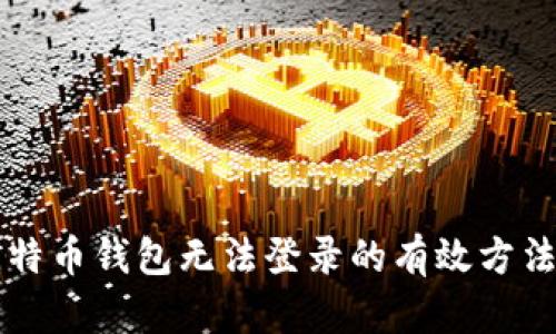 解决比特币钱包无法登录的有效方法与指导
