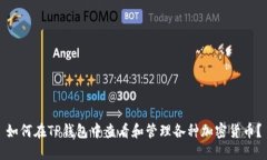 如何在TP钱包中查看和管理各种加密货币？