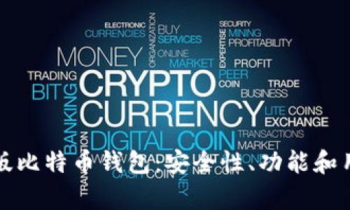 如何选择最佳安卓版比特币钱包：安全性、功能和用户体验全方位解析