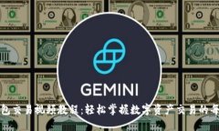 TP钱包交易视频教程：轻松掌握数字资产交易的每