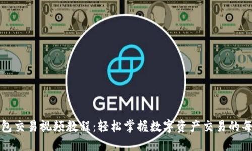 TP钱包交易视频教程：轻松掌握数字资产交易的每一步