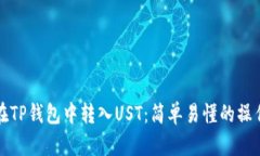 如何在TP钱包中转入UST：简单易懂的操作指南