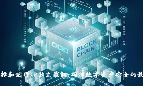 如何选择和使用TP独立钱包：确保数字资产安全的最佳实践