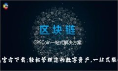 TP钱包官方下载：轻松管理您的数字资产，一站式