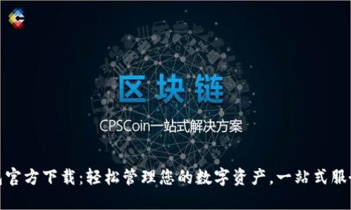 TP钱包官方下载：轻松管理您的数字资产，一站式服务体验