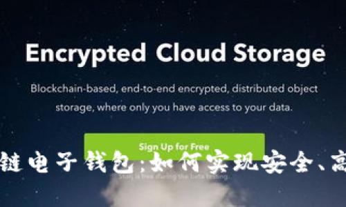 巴基斯坦区块链电子钱包：如何实现安全、高效的数字支付