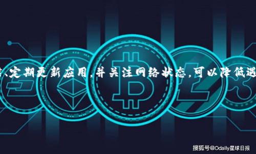 在使用TP钱包（TokenPocket）时，用户有时可能会遇到金额出错的问题。这个问题可能涉及到多种因素，包括网络延迟、钱包应用的错误、区块链网络的问题等。在这篇文章中，我们将深入探讨这个话题，帮助用户更好地了解如何应对TP钱包中的金额出错现象。

什么是TP钱包？

TP钱包是一个多链数字资产钱包，用户可以通过它存储、管理以及交易多种加密货币。它支持以太坊、TRON、EOS等多个区块链，因其操作简单和安全性高而受到广泛欢迎。用户可以在TP钱包中进行各种操作，如转账、接收资产和参与去中心化金融（DeFi）项目。


金额出错的常见表现形式

在TP钱包中，用户可能会遇到以下几种金额出错的情况：

ul
    listrong余额显示不正确：/strong钱包中的余额可能与实际应有的余额不符。/li
    listrong转账金额出错：/strong在进行转账时，输入的金额与实际扣除的金额不一致。/li
    listrong交易未显示：/strong用户成功完成交易，但在钱包中未能及时更新相关信息。/li
/ul

造成金额出错的原因

TP钱包中的金额出错可能由以下几种原因造成：


h41. 网络延迟/h4

区块链网络的延迟可能导致钱包信息未能及时更新。当用户进行转账时，如果网络繁忙或存在瓶颈，交易信息可能需要一些时间才能在钱包中反映出来。用户在这种情况下，可以耐心等待一段时间，通常数分钟后信息会恢复正常。


h42. 钱包应用的问题/h4

有时，TP钱包的应用版本可能存在bug。这些bug可能导致余额显示异常或交易记录不准确。建议用户定期更新钱包应用至最新版本，以确保获取最佳的使用体验。如果出现问题，用户可以尝试重启钱包应用或重装应用。


h43. 区块链网络问题/h4

每个区块链网络有其自身的处理速度和确认时间。如果网络拥堵或维护，可能会导致交易延迟或金额出错。用户可以查看相关区块链的状态，了解当前网络的运行情况。


如何解决金额出错的问题？

如果用户在TP钱包中遇到金额出错的情况，可以按照以下步骤进行解决：


h41. 确认网络状态/h4

使用区块链浏览器，用户可以确认交易是否确实已在网络中得到处理。如果交易已成功，那么问题可能出在钱包应用的显示上。


h42. 检查交易记录/h4

在TP钱包中查看交易记录，确认所有转账和接收是否按预期完成。可以与钱包中显示的余额进行对照，寻找不一致之处。


h43. 更新钱包应用/h4

确保TP钱包应用为最新版本。如果发现有新版本，立即进行更新。更新通常会修复已知问题，提升应用的稳定性和安全性。


h44. 联系客服支持/h4

如果问题依然存在，建议用户联系TP钱包的客服团队。专业的支持团队会根据用户提供的信息帮助诊断问题，提供解决方案。


预防金额出错的措施

为了避免TP钱包中金额出错的问题，用户可以采取以下措施：


h41. 定期备份钱包/h4

定期备份钱包的私钥和助记词，以防数据丢失。备份能够帮助用户在应用出现故障时恢复资产。


h42. 关注网络状况/h4

关注区块链网络的状况和更新，以便及时了解可能的延迟或维护信息，避免在网络不稳定时进行大额交易。


h43. 学习防钓鱼和安全知识/h4

了解如何防止钓鱼攻击和其他网络安全问题。确保下载TP钱包应用于正规渠道，避免下载安装假冒应用。


结论

TP钱包的使用虽然方便，但偶尔会遇到金额出错的问题。通过了解可能的原因和解决措施，用户能够有效应对这些问题。此外，保持良好的使用习惯、定期更新应用，并关注网络状态，可以降低遇到金额出错情况的概率。虽然区块链技术在不断进步，但用户的自我保护意识始终重要，只有这样才能在数字资产管理中实现资产的安全和增值。



希望这篇文章能够帮助到正在使用TP钱包的用户，让大家在享受数字货币便捷的同时，规避遇到的潜在风险。
