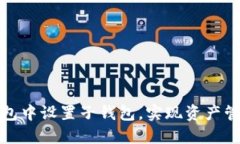 如何在TP钱包中设置子钱包，实现资产管理的便捷