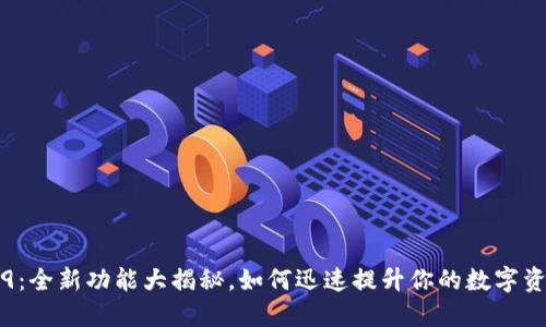 TP钱包1.6.9：全新功能大揭秘，如何迅速提升你的数字资产管理能力