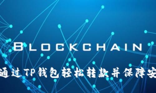 如何通过TP钱包轻松转款并保障安全性