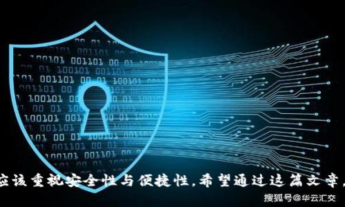 baioti如何挑选比特币钱包，实现安全高效的交易？/baioti  
比特币, 钱包, 交易, 安全/guanjianci  

引言  
比特币，这一颠覆传统金融的数字货币，自2009年问世以来，逐渐地走入了大众的视野。随着其价值的持续攀升，越来越多的人开始关注如何安全地存储和交易比特币。在这一过程中，钱包的选择显得尤为重要。一个合适的比特币钱包不仅能提供安全保障，还能提高交易的效率和便利性。  

比特币钱包的种类  
要了解比特币钱包，首先我们需要明确它的种类。比特币钱包主要分为以下几类：  

h41. 热钱包/h4  
热钱包是连接互联网的数字钱包。这类钱包通常由交易所提供，方便用户随时进行交易。尽管热钱包使用方便，但由于其始终在线，安全性相对较低。  

h42. 冷钱包/h4  
冷钱包则是离线存储比特币的一种方式。这类钱包如硬件钱包或纸钱包，提供了较高的安全性。由于不与互联网相连，黑客很难入侵获取资金。当需要进行交易时，用户需要将冷钱包连接到网络进行操作。  

h43. 移动钱包/h4  
移动钱包在手机应用中安装，方便随时随地进行交易。用户可以快速发送和接收比特币，适合频繁交易的用户。然而，移动设备的安全性也可能受到威胁，用户需确保手机安全。  

h44. 桌面钱包/h4  
桌面钱包是下载到计算机上的软件，用户可以完全掌控存款。虽然安全性高于热钱包，但还是需要注意防火墙和恶意软件的威胁。  

如何选择合适的比特币钱包？  
选择比特币钱包时，需要考虑多个因素。以下是一些实用的建议：  

h41. 安全性/h4  
钱包的安全性是首要因素。选择知名度高且有良好评价的钱包服务提供商。确保钱包支持双重认证和私钥管理功能。这样可以防止他人非法访问你的账户。  

h42. 用户体验/h4  
用户体验同样重要。一个操作简便的钱包能使你更顺畅地进行交易。使用前，建议查看钱包的界面和功能是否符合个人需求。  

h43. 功能/h4  
不同的钱包提供不同的功能。一些钱包支持多种数字货币，而另一些则仅限于比特币。选择功能适合自己的钱包，考虑未来可能的投资需求。  

h44. 客户支持/h4  
选择提供优质客户支持的钱包。在你遇到问题时，快速有效的帮助能使你安心使用。  

安全交易的小技巧  
在了解了比特币钱包的种类和选择方法后，接下来是进行安全交易的一些小技巧：  

h41. 定期备份钱包/h4  
将你的钱包定期备份到安全的地方。这样即使发生意外，也能顺利恢复资产。  

h42. 注意钓鱼骗局/h4  
在进行交易时，一定要小心钓鱼网站和邮件。确保你访问的网站是官方的，避免随意点击不明链接。  

h43. 使用安全网络/h4  
在进行比特币交易时，尽量使用安全、私密的网络。公共Wi-Fi可能会被黑客监控，危及财产安全。  

比特币交易的流程  
了解如何使用钱包后，接下来是比特币交易的基本流程：  

h41. 注册钱包/h4  
首先选择一个合适的钱包，进行注册和设置。部分钱包可能需要你验证身份。  

h42. 获取比特币/h4  
你可以通过购买、挖矿或接受支付的方式获得比特币。若是首次购买，建议通过正规交易所进行操作。  

h43. 发起交易/h4  
在钱包内输入接收方的比特币地址和金额，确认信息无误后，发起交易。交易通常需要一些时间来确认。  

h44. 交易确认/h4  
交易完成后，等待区块链网络确认。这一步骤确保你的交易是安全且有效的。  

总结  
比特币作为一种重要的数字资产，选择合适的钱包和安全的交易方式至关重要。无论是在新手阶段还是进阶的投资者，都应该重视安全性与便捷性。希望通过这篇文章，你能对比特币钱包的选择和交易流程有更深入的了解，让你的比特币之旅更加顺畅。  