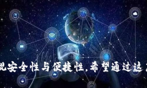 baioti如何挑选比特币钱包，实现安全高效的交易？/baioti  
比特币, 钱包, 交易, 安全/guanjianci  

引言  
比特币，这一颠覆传统金融的数字货币，自2009年问世以来，逐渐地走入了大众的视野。随着其价值的持续攀升，越来越多的人开始关注如何安全地存储和交易比特币。在这一过程中，钱包的选择显得尤为重要。一个合适的比特币钱包不仅能提供安全保障，还能提高交易的效率和便利性。  

比特币钱包的种类  
要了解比特币钱包，首先我们需要明确它的种类。比特币钱包主要分为以下几类：  

h41. 热钱包/h4  
热钱包是连接互联网的数字钱包。这类钱包通常由交易所提供，方便用户随时进行交易。尽管热钱包使用方便，但由于其始终在线，安全性相对较低。  

h42. 冷钱包/h4  
冷钱包则是离线存储比特币的一种方式。这类钱包如硬件钱包或纸钱包，提供了较高的安全性。由于不与互联网相连，黑客很难入侵获取资金。当需要进行交易时，用户需要将冷钱包连接到网络进行操作。  

h43. 移动钱包/h4  
移动钱包在手机应用中安装，方便随时随地进行交易。用户可以快速发送和接收比特币，适合频繁交易的用户。然而，移动设备的安全性也可能受到威胁，用户需确保手机安全。  

h44. 桌面钱包/h4  
桌面钱包是下载到计算机上的软件，用户可以完全掌控存款。虽然安全性高于热钱包，但还是需要注意防火墙和恶意软件的威胁。  

如何选择合适的比特币钱包？  
选择比特币钱包时，需要考虑多个因素。以下是一些实用的建议：  

h41. 安全性/h4  
钱包的安全性是首要因素。选择知名度高且有良好评价的钱包服务提供商。确保钱包支持双重认证和私钥管理功能。这样可以防止他人非法访问你的账户。  

h42. 用户体验/h4  
用户体验同样重要。一个操作简便的钱包能使你更顺畅地进行交易。使用前，建议查看钱包的界面和功能是否符合个人需求。  

h43. 功能/h4  
不同的钱包提供不同的功能。一些钱包支持多种数字货币，而另一些则仅限于比特币。选择功能适合自己的钱包，考虑未来可能的投资需求。  

h44. 客户支持/h4  
选择提供优质客户支持的钱包。在你遇到问题时，快速有效的帮助能使你安心使用。  

安全交易的小技巧  
在了解了比特币钱包的种类和选择方法后，接下来是进行安全交易的一些小技巧：  

h41. 定期备份钱包/h4  
将你的钱包定期备份到安全的地方。这样即使发生意外，也能顺利恢复资产。  

h42. 注意钓鱼骗局/h4  
在进行交易时，一定要小心钓鱼网站和邮件。确保你访问的网站是官方的，避免随意点击不明链接。  

h43. 使用安全网络/h4  
在进行比特币交易时，尽量使用安全、私密的网络。公共Wi-Fi可能会被黑客监控，危及财产安全。  

比特币交易的流程  
了解如何使用钱包后，接下来是比特币交易的基本流程：  

h41. 注册钱包/h4  
首先选择一个合适的钱包，进行注册和设置。部分钱包可能需要你验证身份。  

h42. 获取比特币/h4  
你可以通过购买、挖矿或接受支付的方式获得比特币。若是首次购买，建议通过正规交易所进行操作。  

h43. 发起交易/h4  
在钱包内输入接收方的比特币地址和金额，确认信息无误后，发起交易。交易通常需要一些时间来确认。  

h44. 交易确认/h4  
交易完成后，等待区块链网络确认。这一步骤确保你的交易是安全且有效的。  

总结  
比特币作为一种重要的数字资产，选择合适的钱包和安全的交易方式至关重要。无论是在新手阶段还是进阶的投资者，都应该重视安全性与便捷性。希望通过这篇文章，你能对比特币钱包的选择和交易流程有更深入的了解，让你的比特币之旅更加顺畅。  